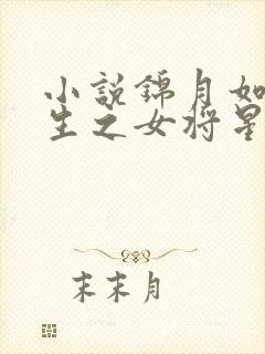 小说锦月如歌重生之女将星好看么