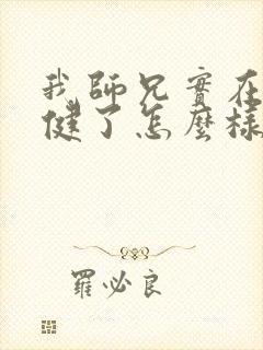 我师兄实在太稳健了怎么样