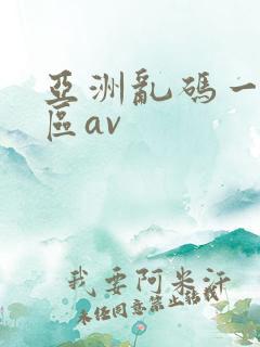 亚洲乱码一区二区av