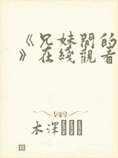 《兄妹间的秘密》在线观看全集高清