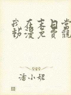 我在末日当丧尸动漫免费观看