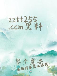 zztt255.ccm黑料