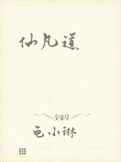 仙凡道