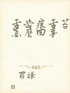 舌齿痕舌苔白厚怎么回事