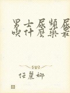 男士尿频尿不尽吃什么药最好