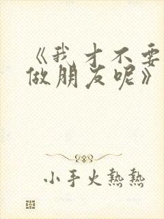 《我才不要和你做朋友呢》电影