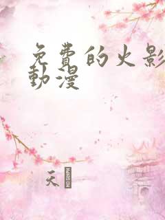 免费的火影忍者动漫