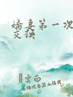 娇妻第一次尝试交换