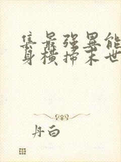 集最强异能于一身横扫末世免费阅读