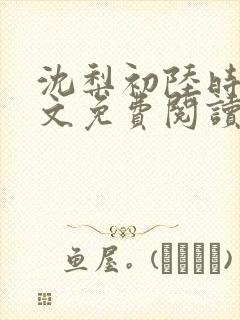 沈梨初陆时霁全文免费阅读最新章节