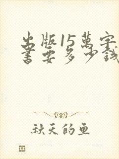 出版15万字的书要多少钱