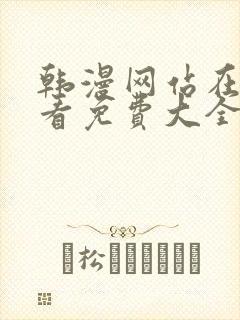 韩漫网站在线观看免费大全漫画