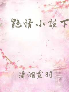 艳情小说下载