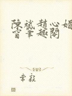 陈斌赵心媚无弹窗笔趣阁