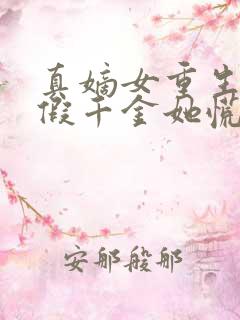 真嫡女重生后,假千金她慌了