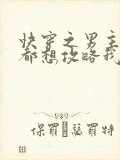 快穿之男主每天都想攻略我免费阅读