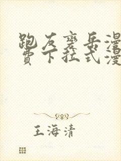 跑友变岳漫画免费下拉式漫画星球