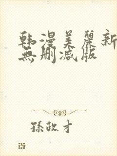 韩漫美丽新世界无删减版