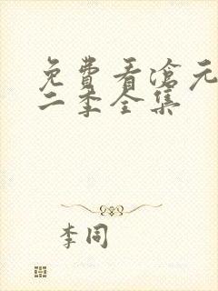 免费看沧元图第二季全集