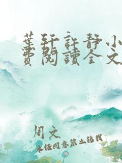 叶轩许静小说免费阅读全文阅读