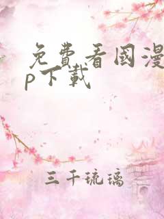 免费看国漫app下载