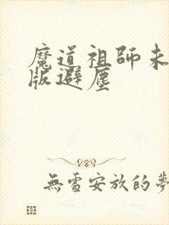 魔道祖师未删减版避尘