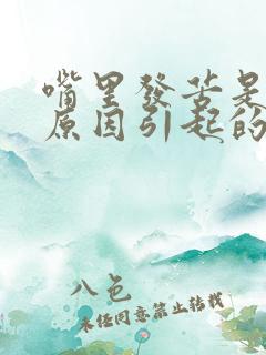 嘴里发苦是什么原因引起的