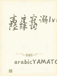 高度宠溺1v1陆殊词