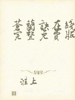 苍兰诀在线观看完整免费版