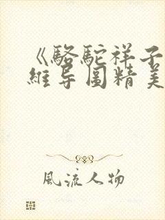 《骆驼祥子》思维导图精美