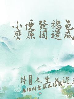 小便发褐色是什么原因造成的