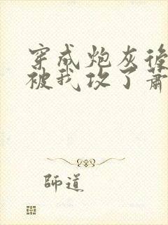 穿成炮灰后主角被我攻了萧奢免费阅读