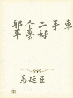 那个二手车买卖平台好