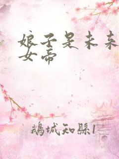 娘子是未来暴君女帝
