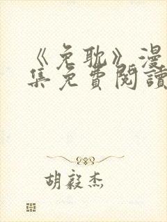 《免耽》漫画全集免费阅读