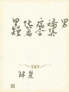 黑化病娇男主小短篇合集