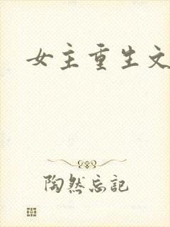 女主重生文推荐