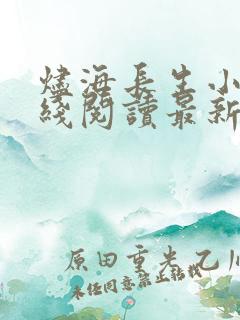 烬海长生小说在线阅读最新章节