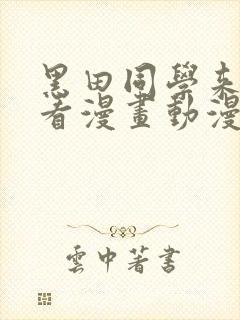 黑田同学来我家看漫画动漫在线观看