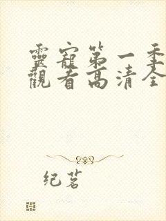 灵宠第一季免费观看高清全集动漫