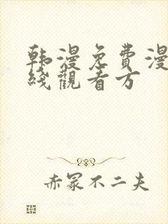 韩漫免费漫画在线观看方