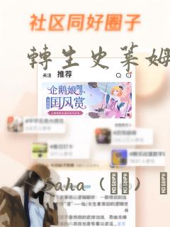 转生史莱姆日记