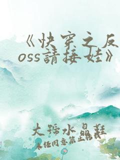 《快穿之反派boss请接娃》