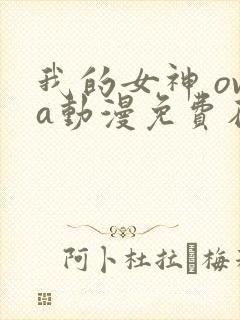 我的女神 ova动漫免费在线观看