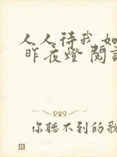 人人待我如炉鼎 昨夜灯 阅读