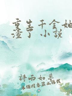 重生千金她又虐渣了 小说