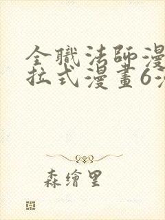 全职法师漫画下拉式漫画6漫画