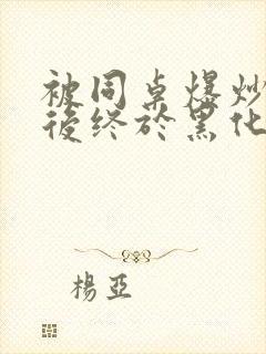 被同桌爆炒数次后终于黑化了