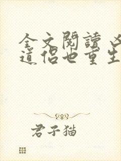 全文阅读 凶猛道侣也重生了