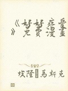 《好好疼爱里面》免费漫画在线观看